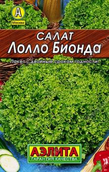 Салат Лолло Бионда.0,5гр сер.ЛИДЕР /раннеспелый полукочанный сорт