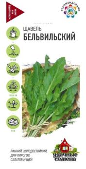 Щавель Бельвильский 0,5гр сер.Удачные Семена /раннеспелый сорт