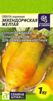 Свекла Эккендорфская Желтая Кормовая 3гр высокоурожайн