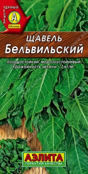 Щавель Бельвильский 0,5гр /сорт раннеспелый зимостойкий