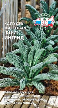 Капуста листовая Ингрид 0,3 гр 