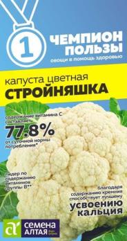 Капуста цвет. Стройняшка 0,3гр раннеспел сер.Чемпион пользы