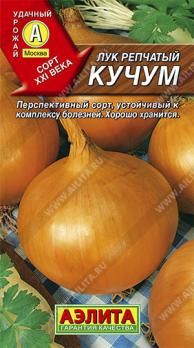 Лук репч. Кучум 0,1гр устойчив к болезням