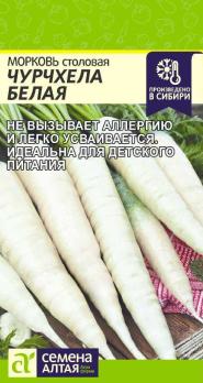 Морковь Чурчхела Белая 0,2гр столовая /среднеспелый урожайный сорт/12.27