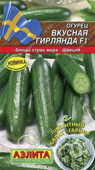 Огурец Вкусная Гирлянда F1 7шт сер.Кухни мира /партен