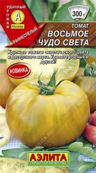 АКЦИЯ!!! Томат Восьмое Чудо Света 20шт раннеспл,крупноплод,индетерм/12.24