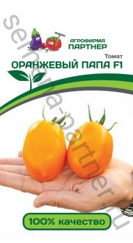 Томат ОРАНЖЕВЫЙ ПАПА F1 /10шт среднеран,детерм