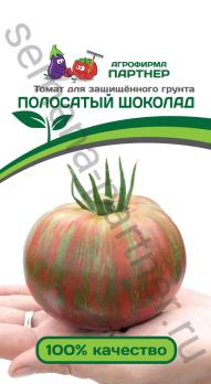 Томат ПОЛОСАТЫЙ ШОКОЛАД 10шт среднеран,индетерм  2-ной пак