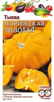 Тыква Парижская золотая 2,0 г