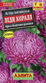 Астра Леди Коралл Бриллиантово-Розовая 0,05гр китайская Н70см /однолетник