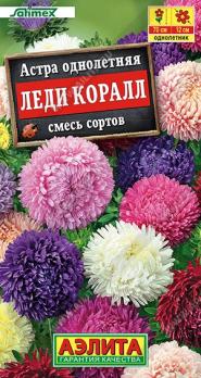 Астра Леди Коралл 25шт смесь сортов /однолетник