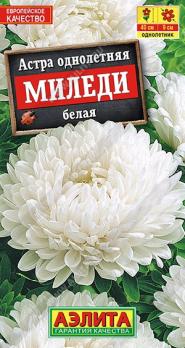 Астра Миледи Белая 0,2гр /однолетник