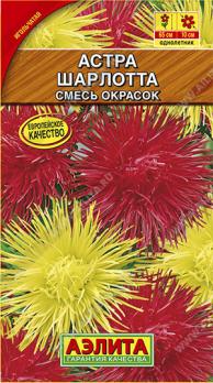 Астра Шарлотта смесь окрасок  0,2гр Н65см /однолетник