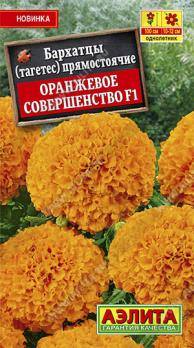 Бархатцы Оранжевое Совершенство F1 прямост. 10шт Н100см, Ø11см /однолетник