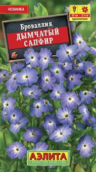 Броваллия Дымчатый Сапфир 0,05г /однолетник