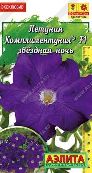 Петуния Комплиментуния Звездная Ночь F1 7шт (драже в пробирке) /однолетник