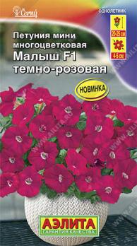 Петуния мини Малыш F1 Темно-Розовая многоцвет 7шт (драже в пробирке) сел.Cerny /однолетник