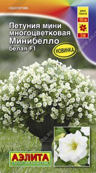 Петуния мини Минибелло F1 Белая 5шт (драже в пробирке) /сел.Farao /однолетник