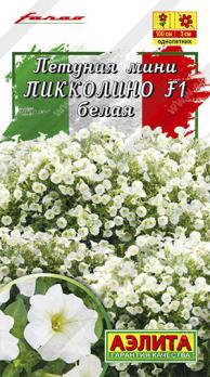 Петуния мини Пикколино F1 Белая 5шт (драже в пробирке) Сел.Farao /однолетник