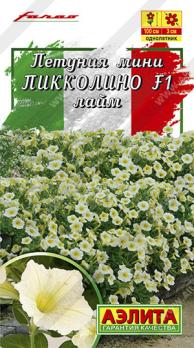 Петуния мини Пикколино F1 Лайм 5шт (драже в пробирке) Сел.Farao /однолетник