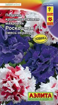 Петуния Роскошная F1 крупноцвет махровая смесь 10с (драже в пробирке) Сел.PanAmerican Seed /однолетник