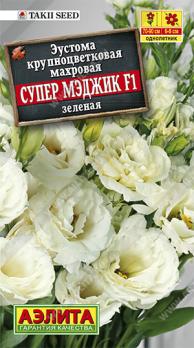Эустома Супер Мэджик F1 зеленая крупноцв.махровая 5шт (драже в пробирке) Сел.Takii Seed /однолетник