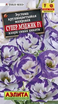 Эустома Супер Мэджик F1 Капри Синяя Пикоти крупноцв 5с (драже в пробирке) Сел.Takii Seed /однолетник