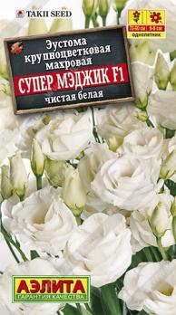 Эустома Супер Мэджик F1 Чистая Белая крупноцв 5шт (драже в пробирке) Сел.Takii Seed /однолетник