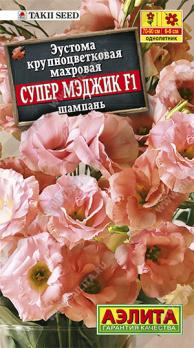 Эустома Супер Мэджик F1 шампань крупноцвет махровая 5с (драже в пробирке) Сел.Takii Seed /однолетник