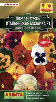 АКЦИЯ!!! Виола Итальянская Мозаика F1 смесь окрасок 7шт Сел.Farao Золотая сер /двулетник/12.24