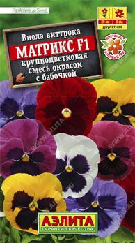 Виола Матрикс F1 Смесь окрасок с Бабочкой крупноцвет.7 шт Сел.PanAmerican Seed /двулетник