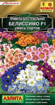 Примула Белиссимо F1 7шт смесь сортов бесстебельная Н15см Сел.Farao Золотая сер /многолетник