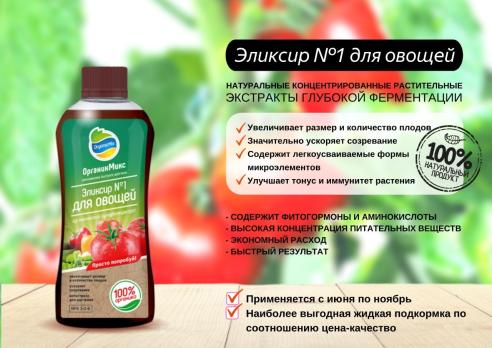 РАСПРОДАЖА!!! ОрганикМикс Эликсир №1 Для Овощей 250мл /28шт/