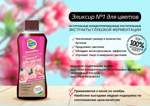 РАСПРОДАЖА!!! ОрганикМикс Эликсир №1 для Цветов 250мл /28шт/