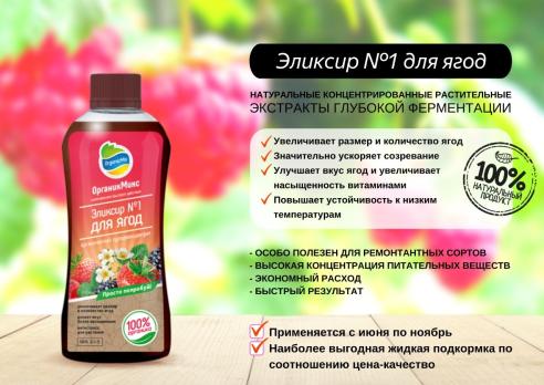 РАСПРОДАЖА!!! ОрганикМикс Эликсир №1 для Ягод 250мл /28шт/