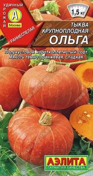 Тыква Ольга 2гр крупноплодная /раннеспелый порционный сорт