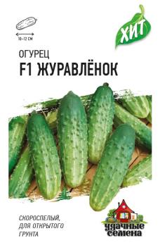 Огурец Журавленок F1 0,3гр сер.ХИТх3 /скороспелый