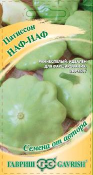 Патиссон Наф-Наф 1г раннеспел сер.Семена от автора 