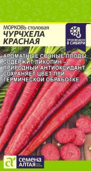 Морковь Чурчхела Красная 0,2гр столовая /среднеспелый урожайный сорт