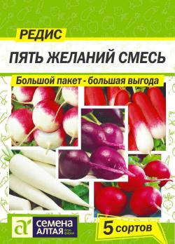 Редис Пять Желаний Смесь 5 гр. БОЛЬШОЙ ПАКЕТ!