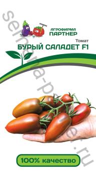 Томат БУРЫЙ САЛАДЕТ F1 /5шт среднеран  2-ной пак 
