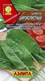 Щавель Широколистный 0,5гр /раннеспелый высокоурожайный сорт