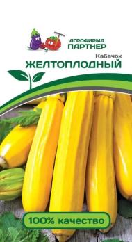 Кабачок Желтоплодный 10шт /раннеспелый сорт
