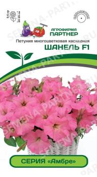 Петуния Амбре ШАНЕЛЬ F1 многоцвет каскадная 5шт (драже в пробирке) /однолетник