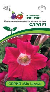 Петуния Ма Шери САРА F1 многоцвет полуампельная розовая 5шт (драже в пробирке) /однолетник