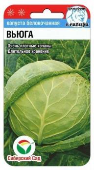 Капуста б/к Вьюга 0.3гр среднепозд
