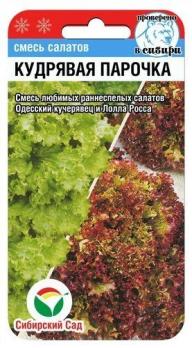 Салат Кудрявая Парочка 1гр раннеспел
