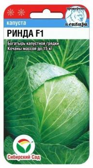Капуста б/к Ринда F1 /10шт среднеспел 
