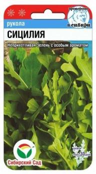 Рукола Сицилия 0,5гр 