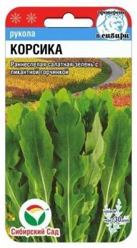 Рукола Корсика 0,5гр